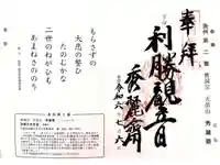 秀麓斎の御朱印