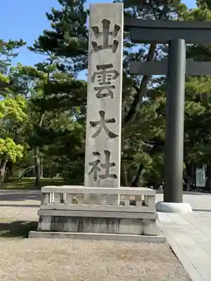 出雲大社(島根県)