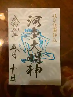 岐阜護國神社の御朱印