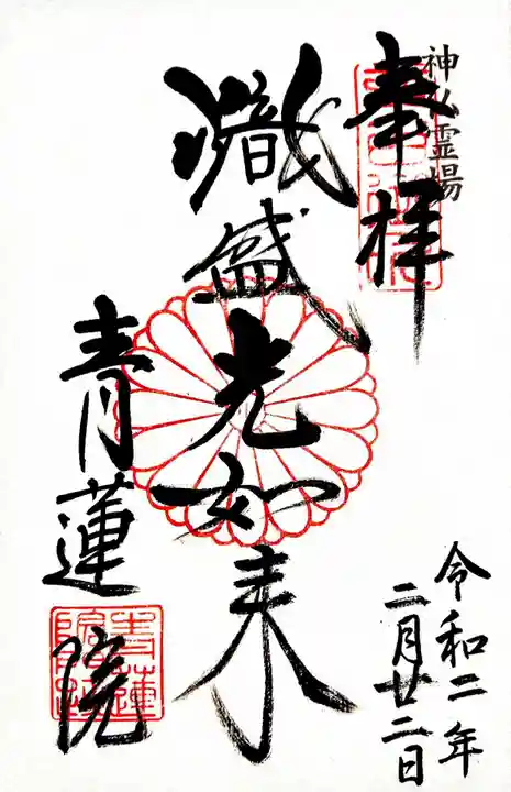 青蓮院門跡の御朱印