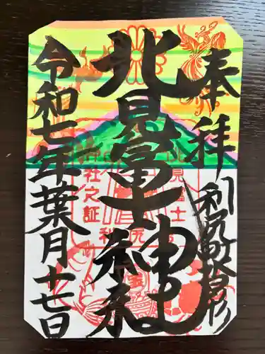 北見富士神社の御朱印