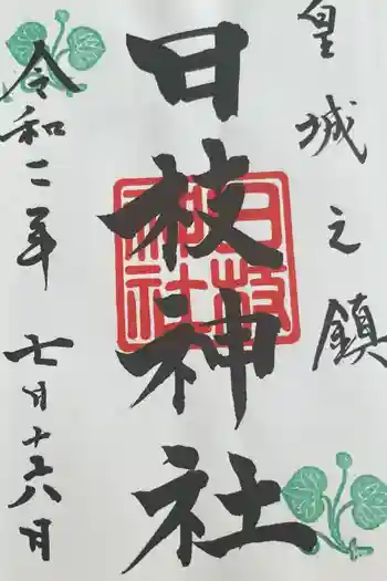 日枝神社の御朱印 2020年07月