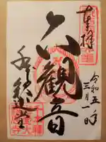 大報恩寺(千本釈迦堂)の御朱印