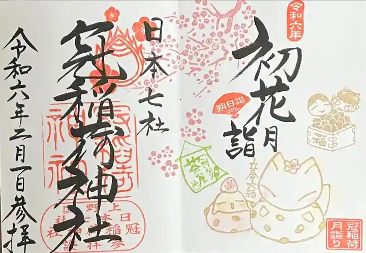 冠稲荷神社(群馬県)