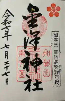 金澤神社の御朱印