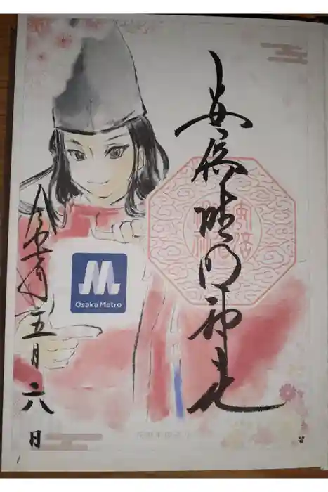 安倍晴明神社（阿倍王子神社境外末社）の御朱印