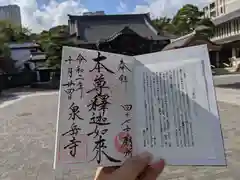 泉岳寺の御朱印