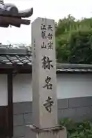 稱名寺(滋賀県)