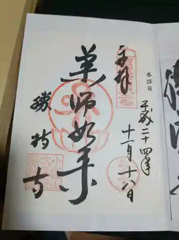 勝持寺(花の寺)の御朱印 2012年11月
