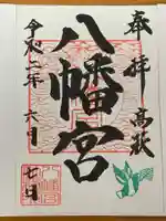 八幡宮の御朱印