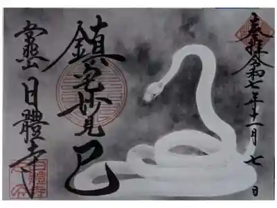 令和7年京都十二支妙見巳御朱印