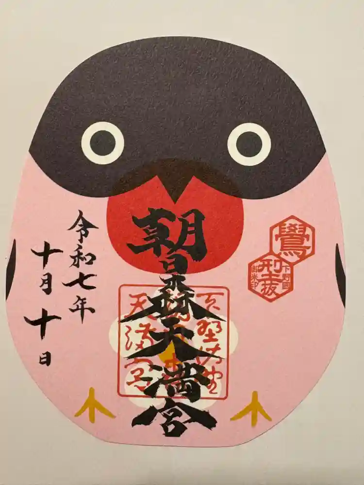 朝日森天満宮の御朱印