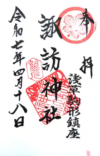 諏訪神社の御朱印 2025年04月