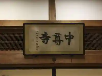 中尊寺のその他建物