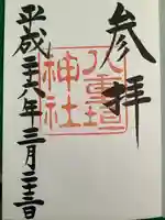 八重垣神社の御朱印