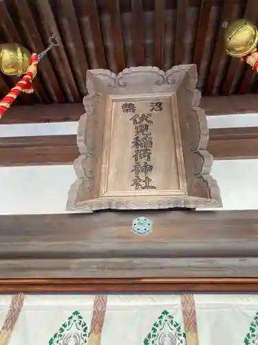 鵠沼伏見稲荷神社(神奈川県)
