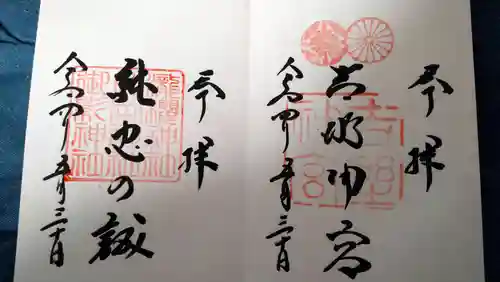 吉野神宮の御朱印