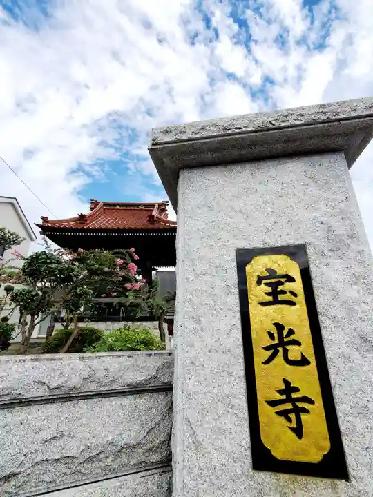 宝光寺のその他建物