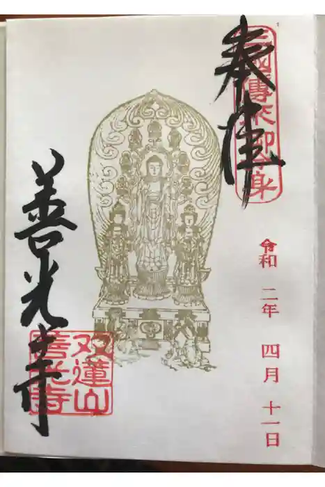 善光寺東海別院（祖父江善光寺）の御朱印