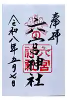 六宮神社の御朱印