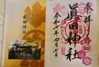 眞田神社の御朱印