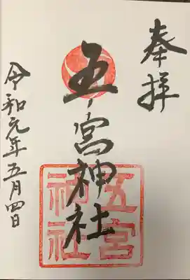 五宮神社の御朱印