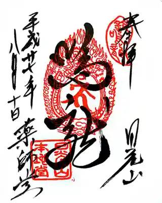 薬師堂 御朱印