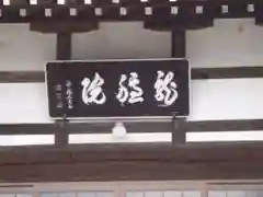 龍穏院の建物その他