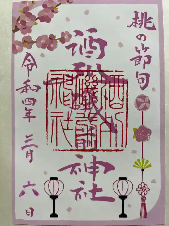 酒列磯前神社の御朱印