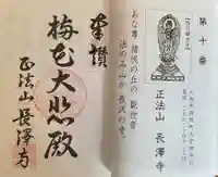正法山 長沢寺の御朱印
