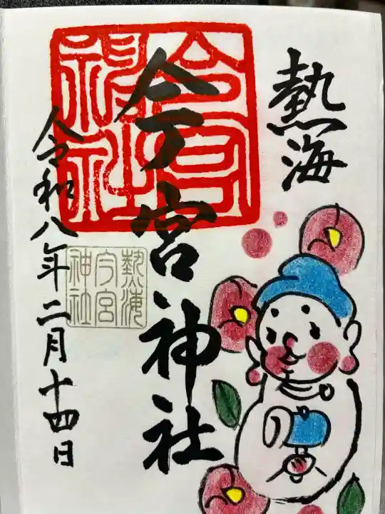 今宮神社の御朱印