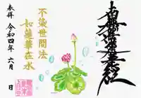 上行寺の御朱印