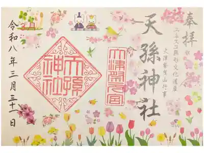 天孫神社の御朱印