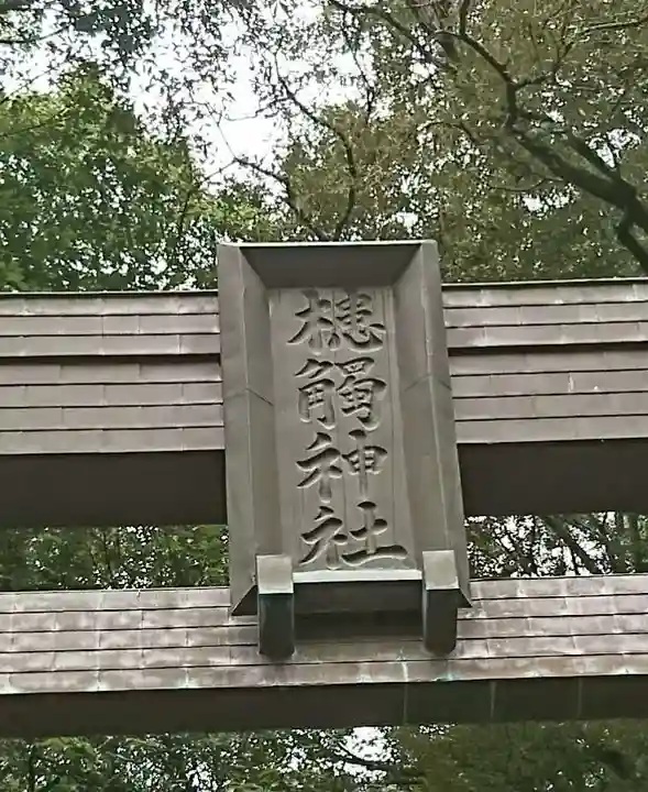 槵觸神社のその他建物