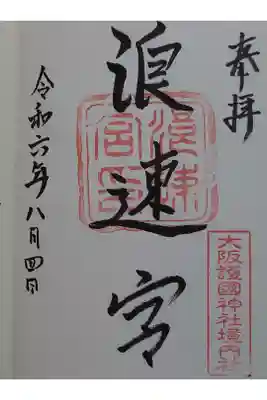 大阪護国神社境内社