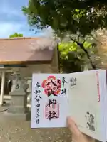 八阪神社の御朱印