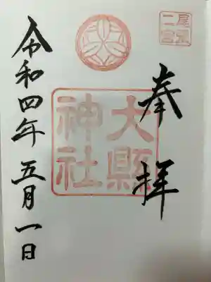 大縣神社(愛知県)