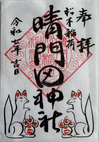 晴門田神社の御朱印 2025年05月