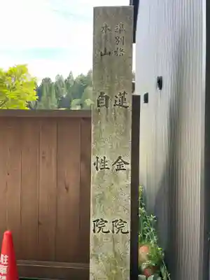 蓮金院(和歌山県)