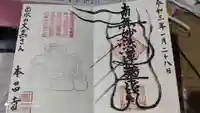 本昌寺の御朱印