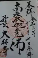 大林寺の御朱印