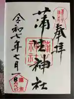 蒲生神社(栃木県)