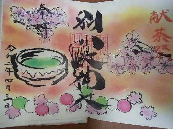 別小江神社の御朱印