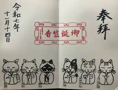 御誕生寺（猫寺）(福井県)