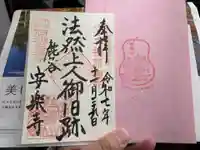 安楽寺の御朱印