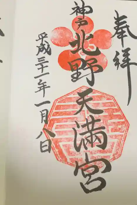 北野天満神社の御朱印