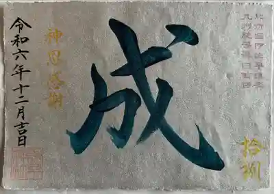 特別御朱印
フォロワー記念企画
