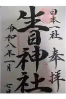 生目神社の御朱印