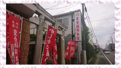 豊受稲荷本宮(千葉県)