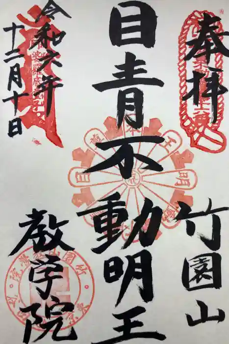 最勝寺教学院の御朱印